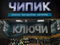 Мастерская изготовления ключей CHIPIK, г. Слоним, Красноармейская улица, 73Г/1 (ТЦ "Берег")  