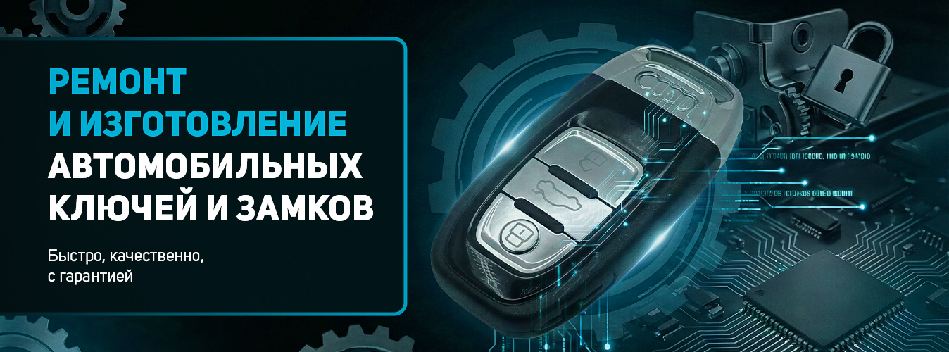 Ремонт и изготовление автомобильных ключей