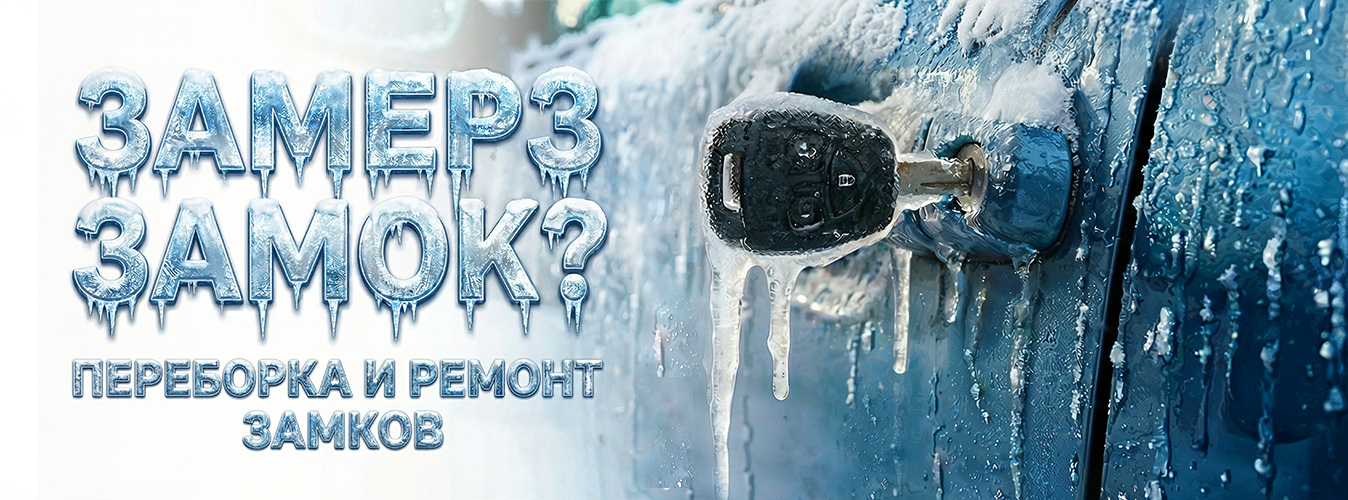 Замерз замок