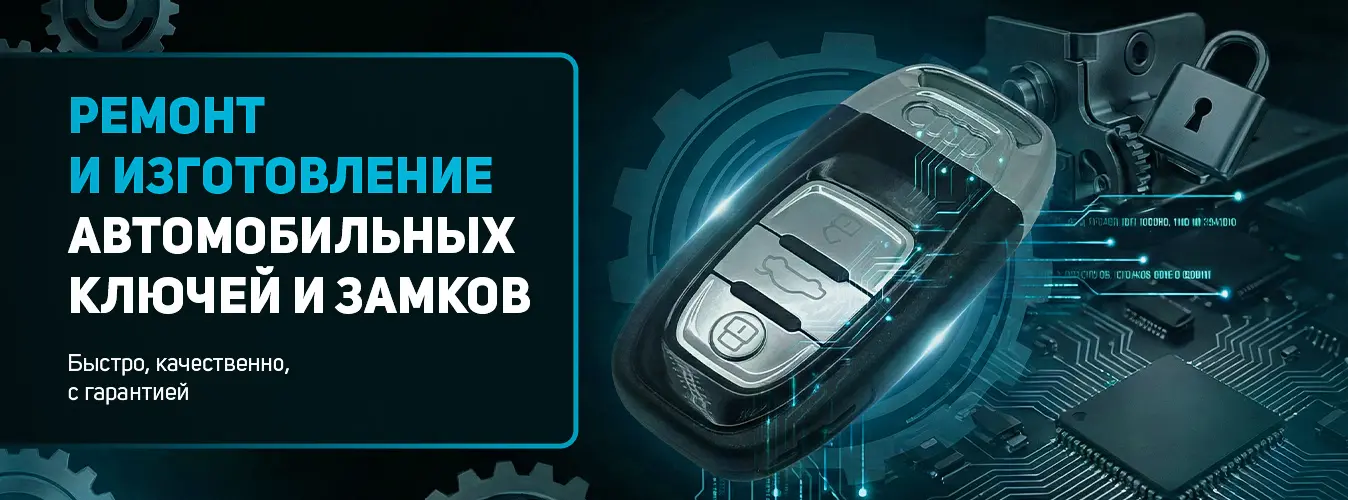 Ремонт и изготовление автомобильных ключей