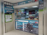Мастерская ключей CHIPIK, г. Орша, пер. Николая Чернышевского 4-й, 4  (Супермаркет «Евроопт»)