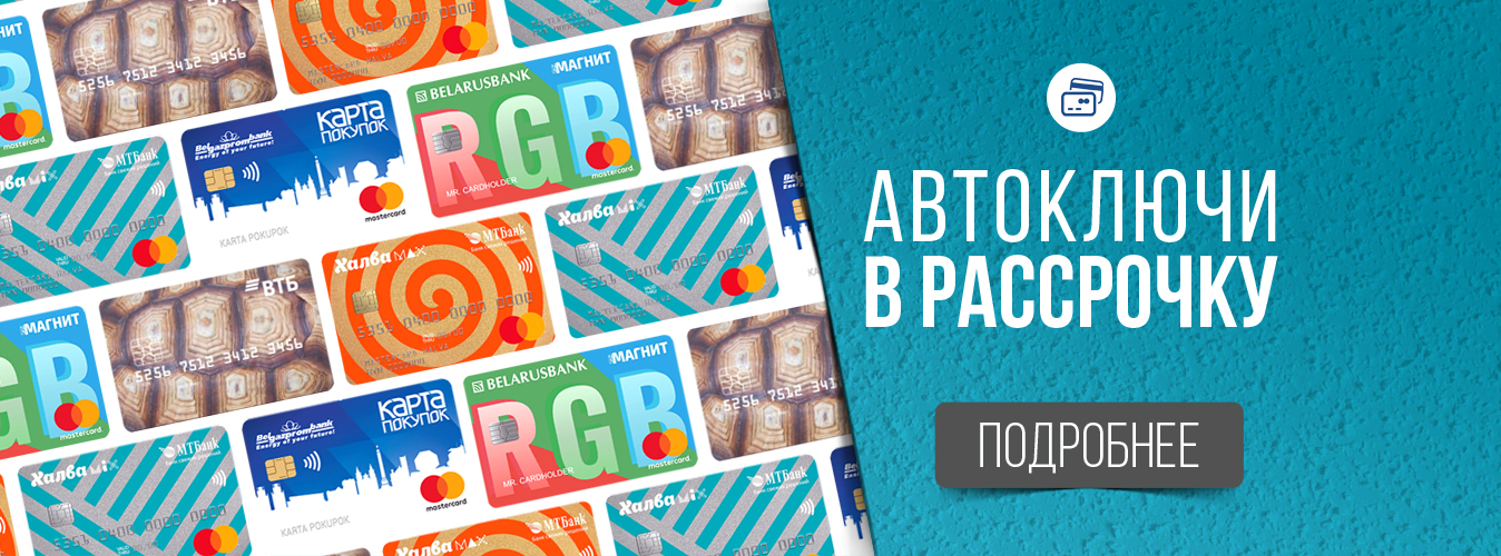 Ключи в рассрочку