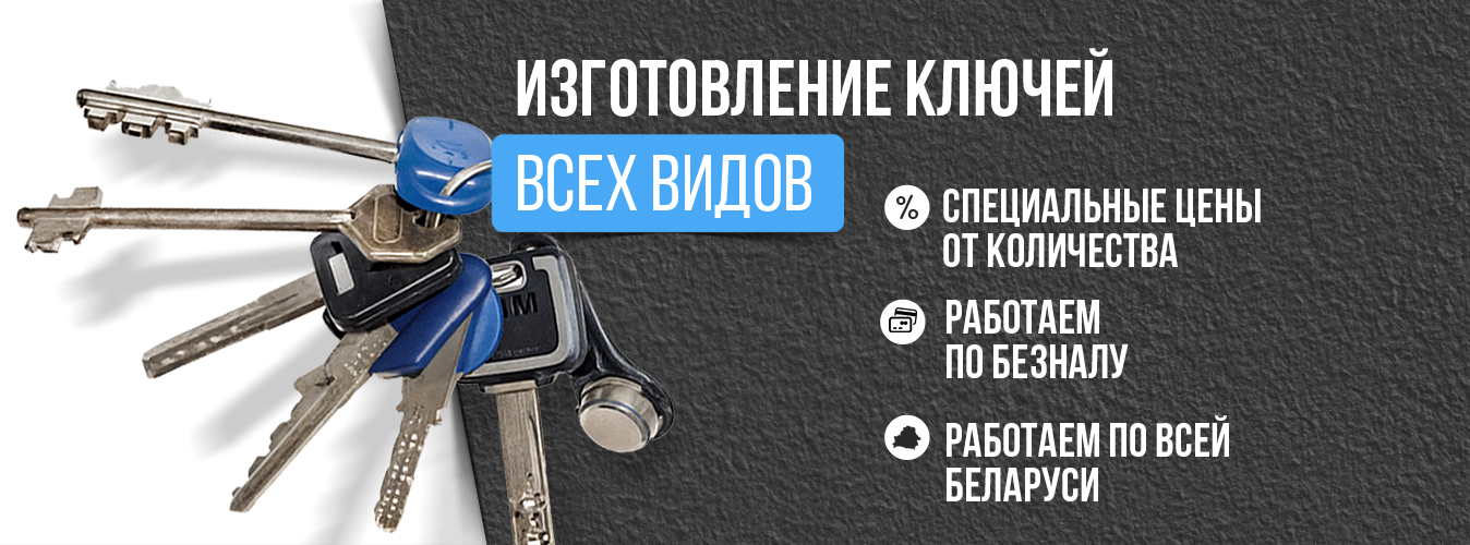 Изготовление ключей всех видов