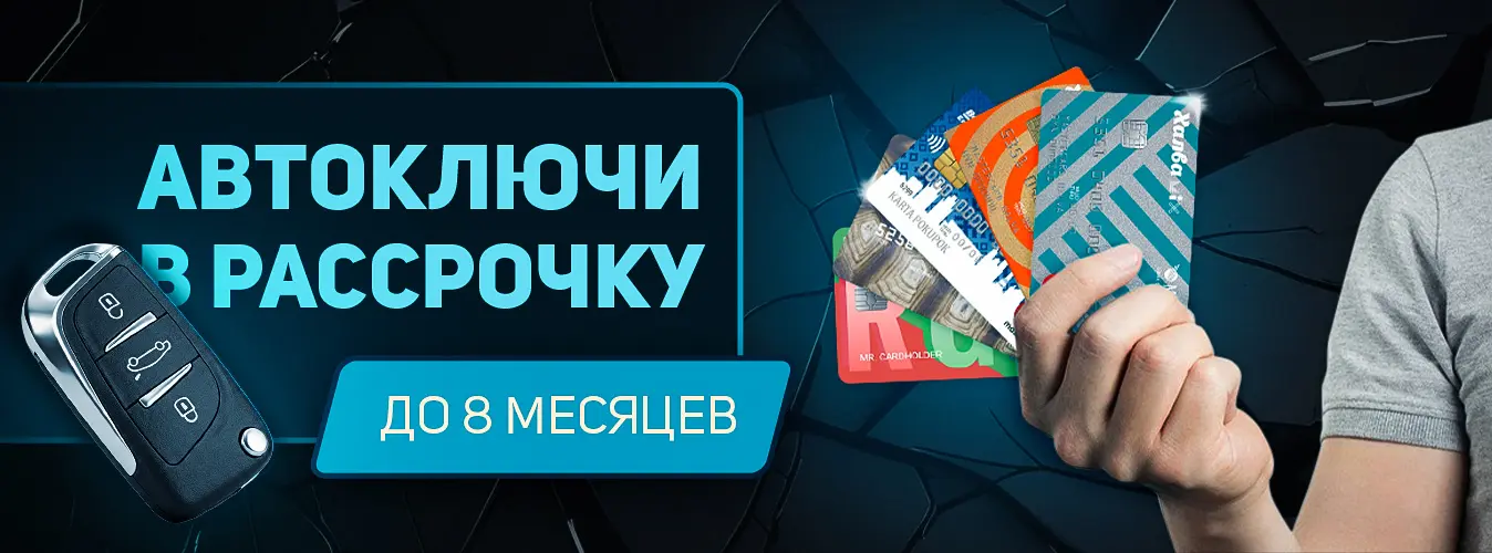 Ключи в рассрочку