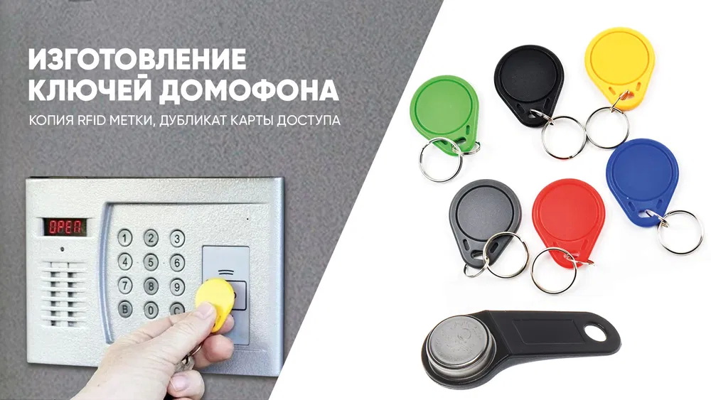 изготовление ключей домофона