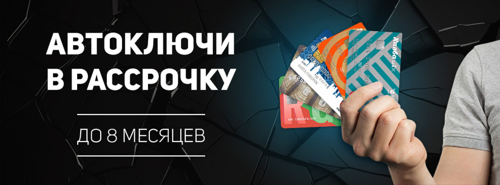 авто ключи в рассрочку