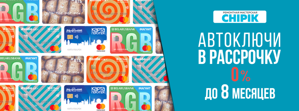 авто ключи в рассрочку