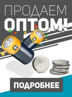 Батарейки Батарейки